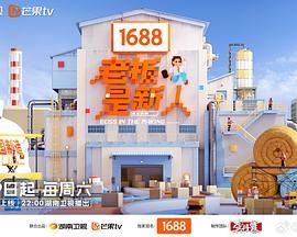 老板是新人综艺